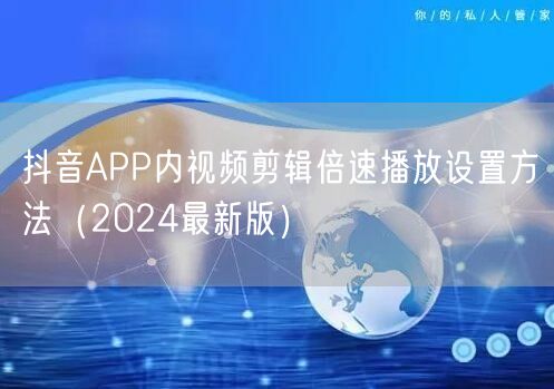 抖音APP内视频剪辑倍速播放设置方法(2024最新版)