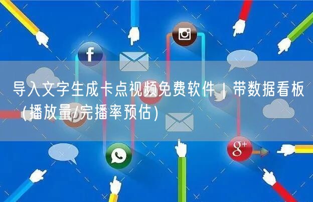 导入文字生成卡点视频免费软件|带数据看板(播放量/完播率预估)