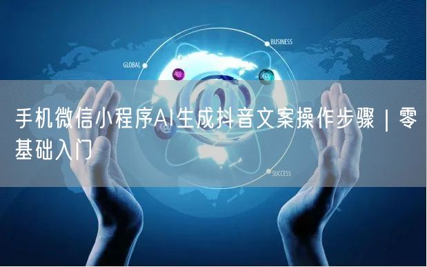 手机微信小程序AI生成抖音文案操作步骤|零基础入门