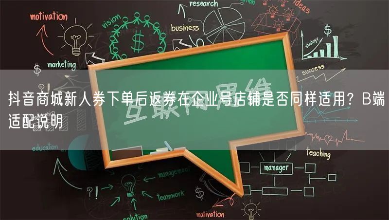 抖音商城新人券下单后返券在企业号店铺是否同样适用?B端适配说明