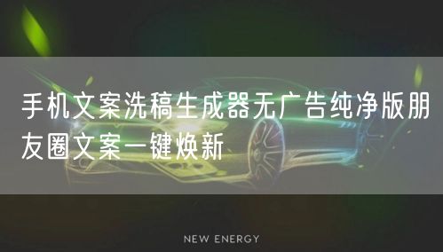 手机文案洗稿生成器无广告纯净版朋友圈文案一键焕新