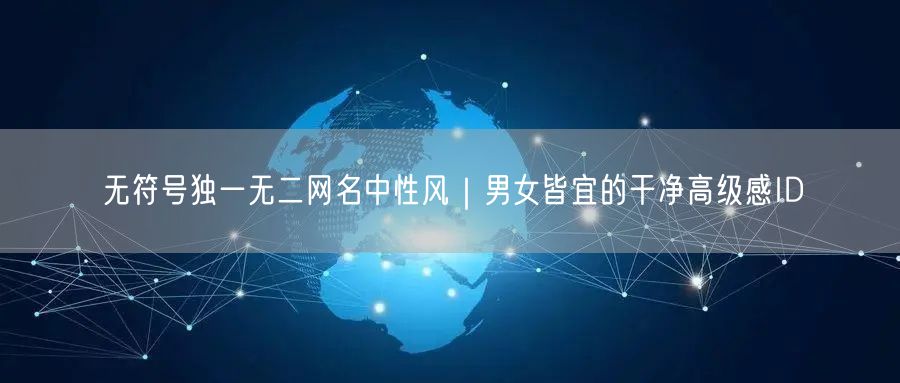 无符号独一无二网名中性风｜男女皆宜的干净高级感ID