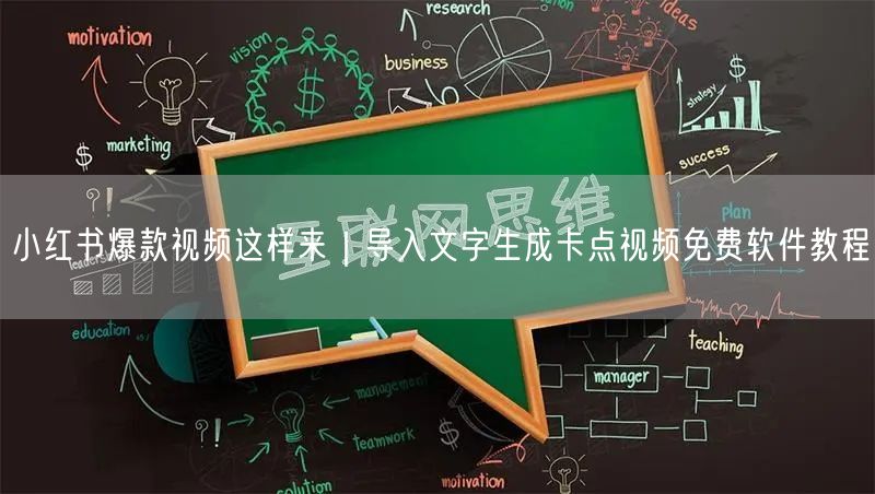 小红书爆款视频这样来|导入文字生成卡点视频免费软件教程