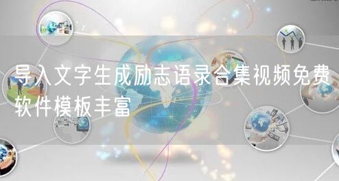 导入文字生成励志语录合集视频免费软件模板丰富