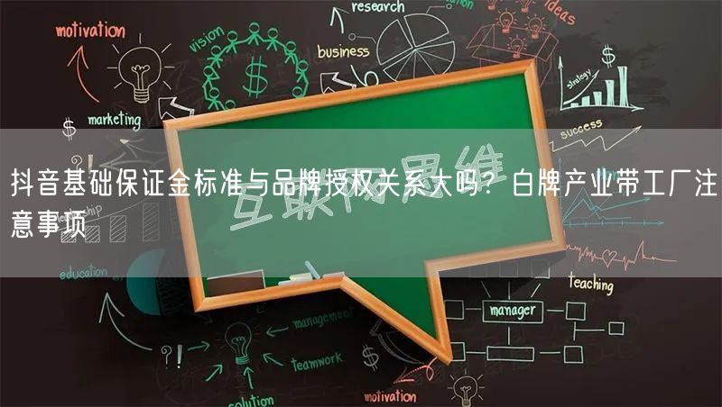 抖音基础保证金标准与品牌授权关系大吗？白牌产业带工厂注意事项