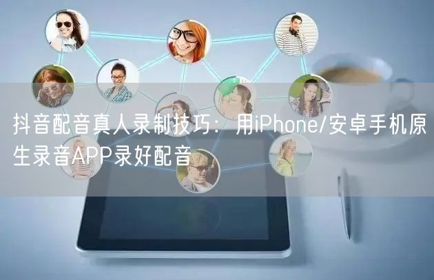 抖音配音真人录制技巧:用iPhone/安卓手机原生录音APP录好配音