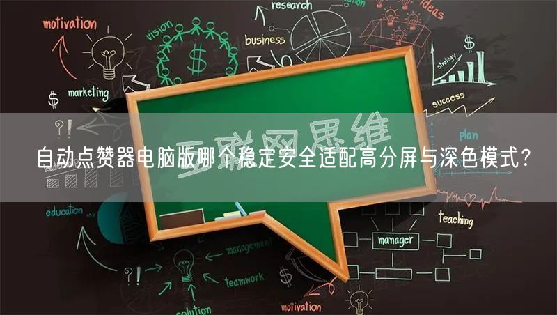 自动点赞器电脑版哪个稳定安全适配高分屏与深色模式？