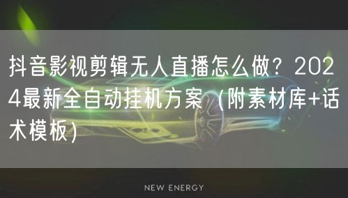抖音影视剪辑无人直播怎么做？2024最新全自动挂机方案（附素材库+话术模板）
