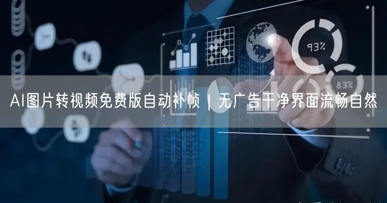 AI图片转视频免费版自动补帧｜无广告干净界面流畅自然