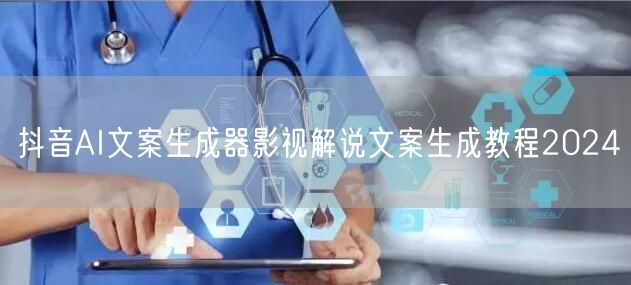 抖音AI文案生成器影视解说文案生成教程2024