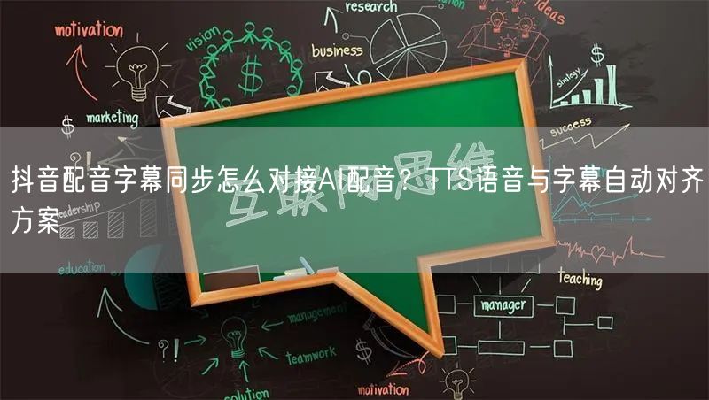 抖音配音字幕同步怎么对接AI配音?TTS语音与字幕自动对齐方案