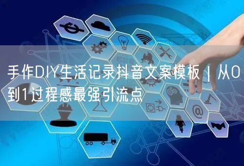 手作DIY生活记录抖音文案模板|从0到1过程感最强引流点