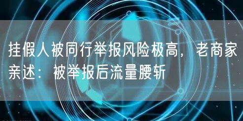 挂假人被同行举报风险极高,老商家亲述:被举报后流量腰斩