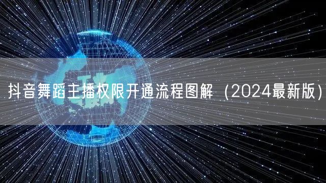 抖音舞蹈主播权限开通流程图解（2024最新版）