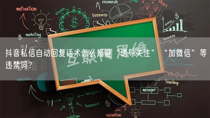 抖音私信自动回复话术怎么规避“诱导关注”“加微信”等违禁词?
