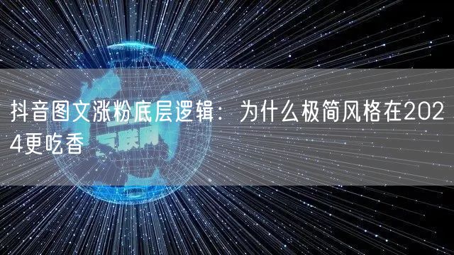抖音图文涨粉底层逻辑:为什么极简风格在2024更吃香