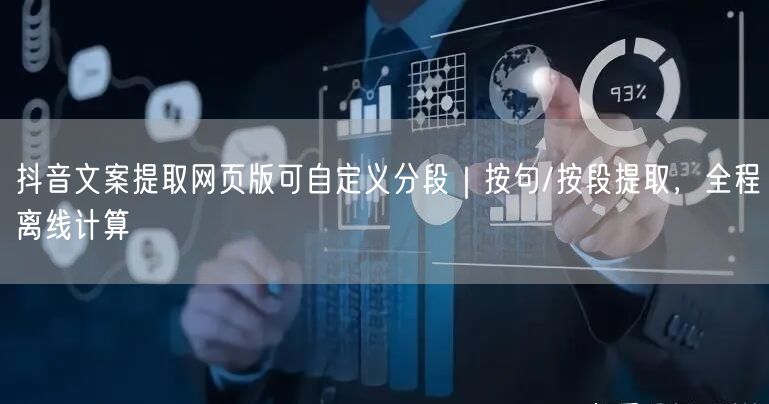 抖音文案提取网页版可自定义分段｜按句/按段提取，全程离线计算