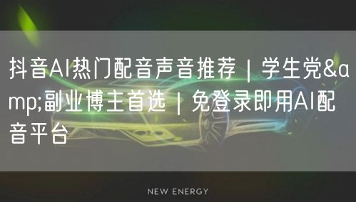 抖音AI热门配音声音推荐｜学生党&副业博主首选｜免登录即用AI配音平台