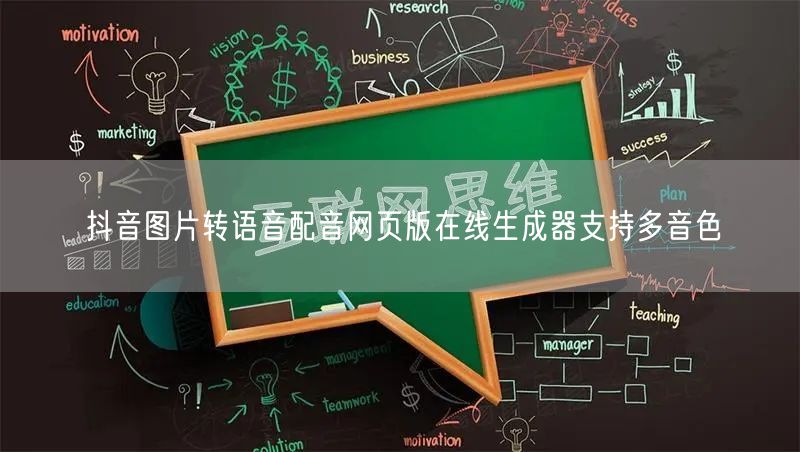 抖音图片转语音配音网页版在线生成器支持多音色