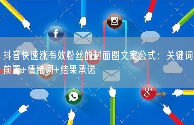 抖音快速涨有效粉丝的封面图文案公式:关键词前置+情绪词+结果承诺