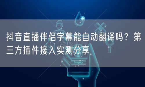 抖音直播伴侣字幕能自动翻译吗?第三方插件接入实测分享