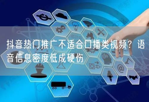 抖音热门推广不适合口播类视频?语音信息密度低成硬伤