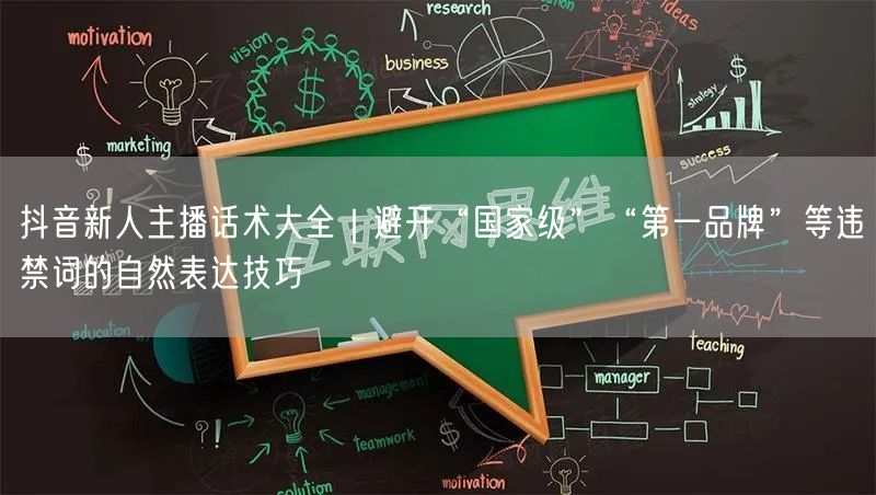 抖音新人主播话术大全｜避开“国家级”“第一品牌”等违禁词的自然表达技巧