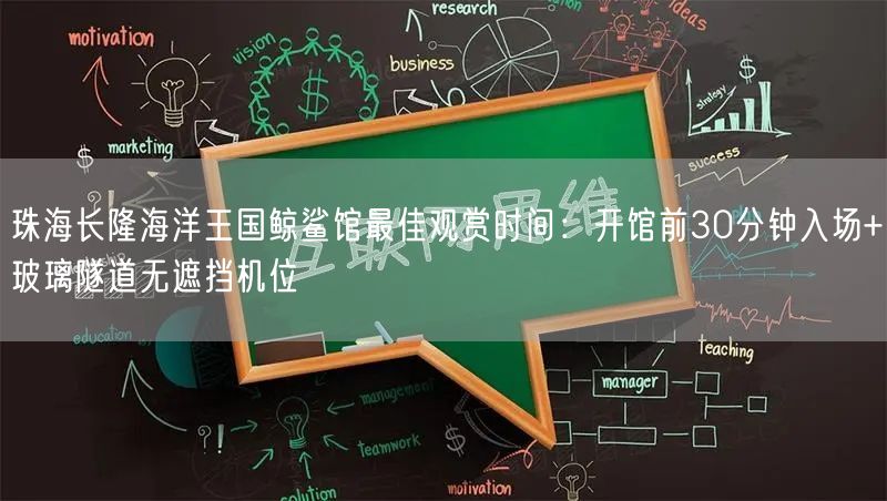 珠海长隆海洋王国鲸鲨馆最佳观赏时间:开馆前30分钟入场+玻璃隧道无遮挡机位