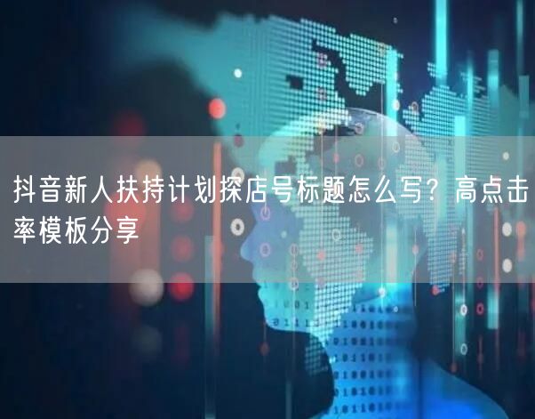 抖音新人扶持计划探店号标题怎么写?高点击率模板分享