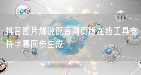 抖音图片解说配音网页版在线工具支持字幕同步生成