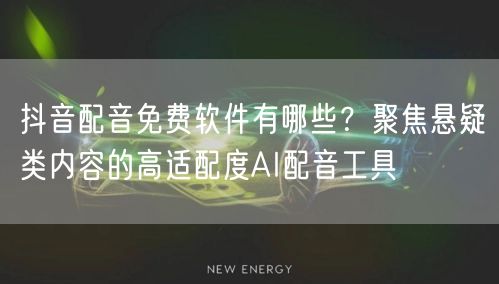 抖音配音免费软件有哪些？聚焦悬疑类内容的高适配度AI配音工具