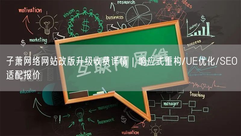 子萧网络网站改版升级收费详情|响应式重构/UE优化/SEO适配报价