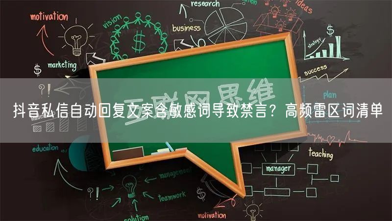 抖音私信自动回复文案含敏感词导致禁言?高频雷区词清单
