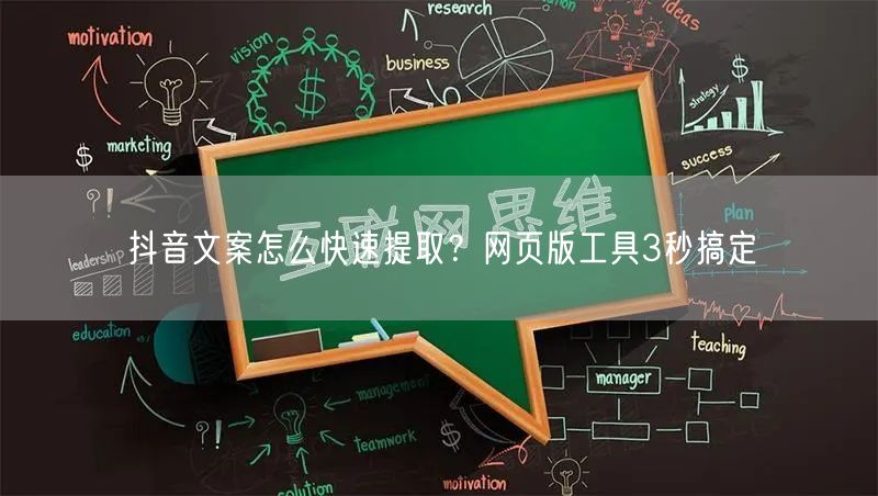抖音文案怎么快速提取?网页版工具3秒搞定