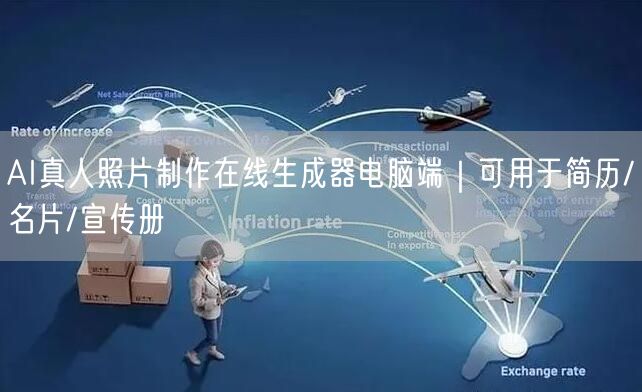AI真人照片制作在线生成器电脑端|可用于简历/名片/宣传册