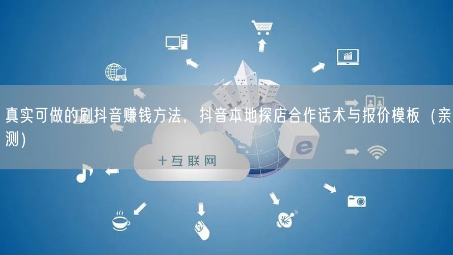 真实可做的刷抖音赚钱方法,抖音本地探店合作话术与报价模板(亲测)