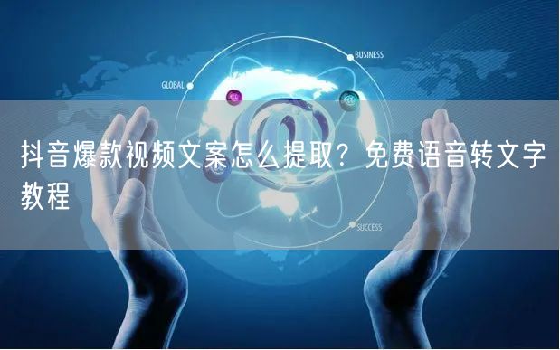 抖音爆款视频文案怎么提取?免费语音转文字教程
