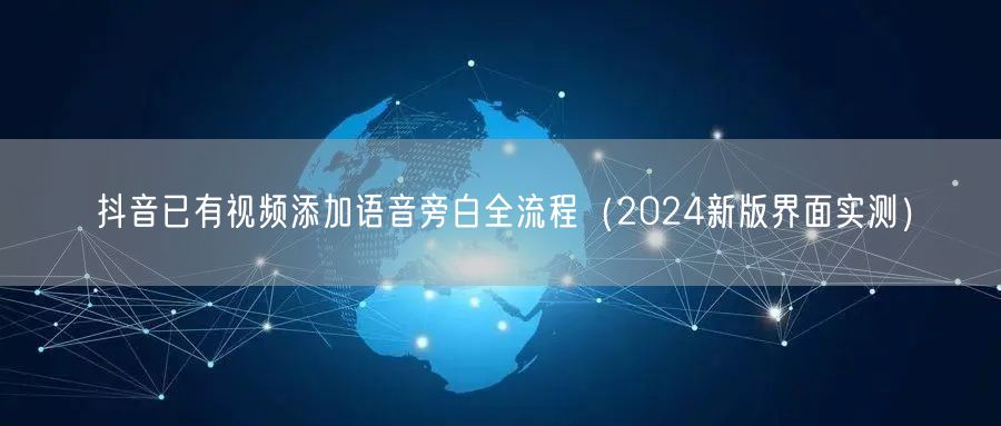 抖音已有视频添加语音旁白全流程（2024新版界面实测）