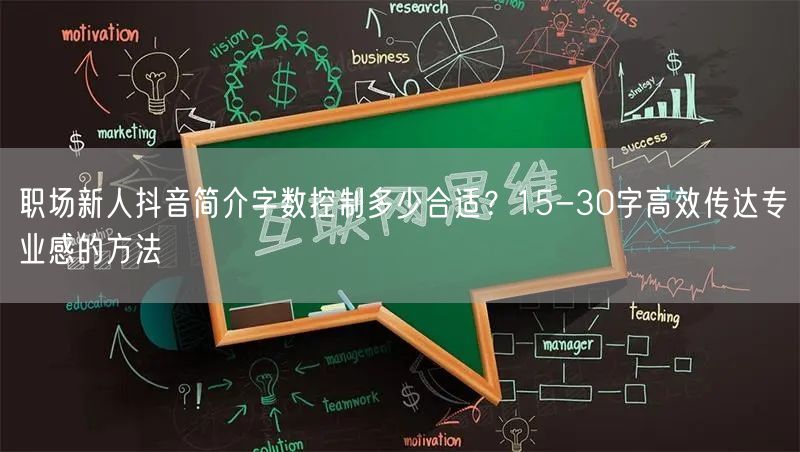 职场新人抖音简介字数控制多少合适?15-30字高效传达专业感的方法