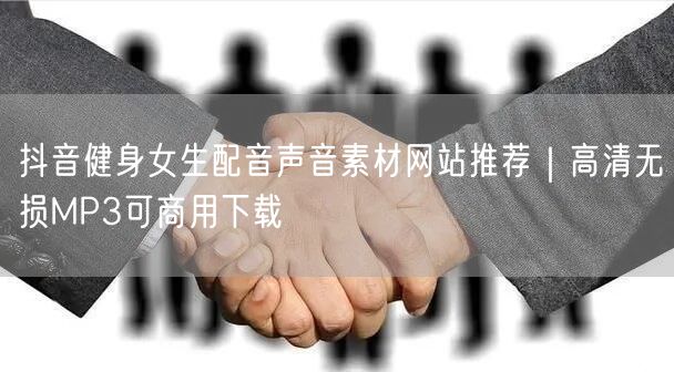 抖音健身女生配音声音素材网站推荐|高清无损MP3可商用下载