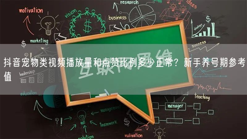 抖音宠物类视频播放量和点赞比例多少正常?新手养号期参考值