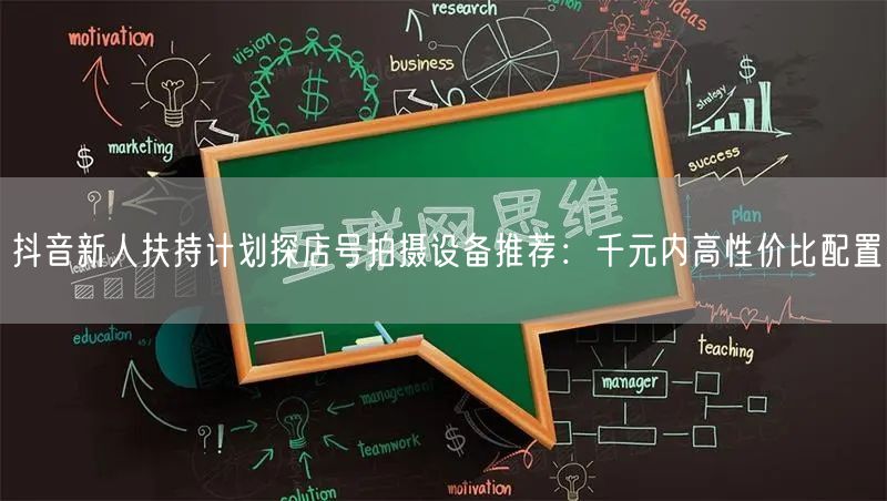抖音新人扶持计划探店号拍摄设备推荐:千元内高性价比配置