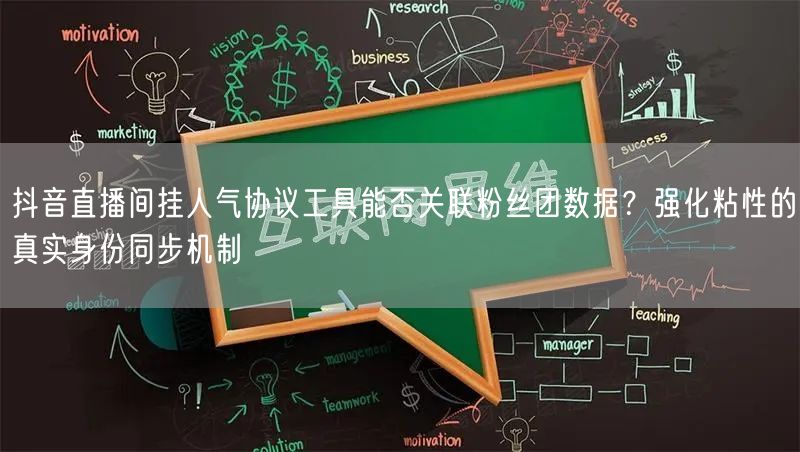 抖音直播间挂人气协议工具能否关联粉丝团数据?强化粘性的真实身份同步机制
