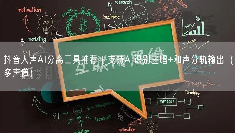 抖音人声AI分离工具推荐|支持AI识别主唱+和声分轨输出(多声道)