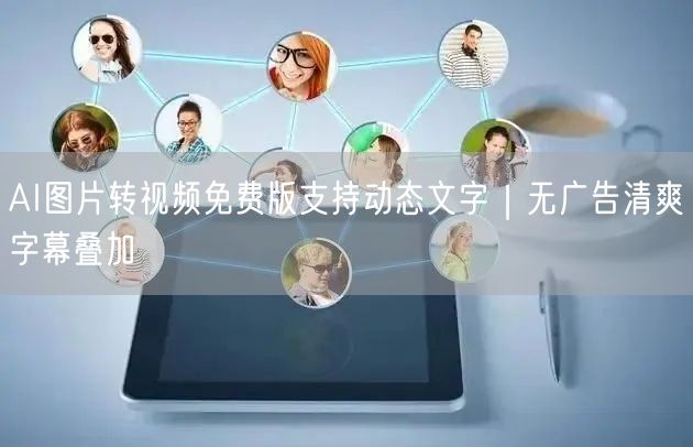 AI图片转视频免费版支持动态文字|无广告清爽字幕叠加