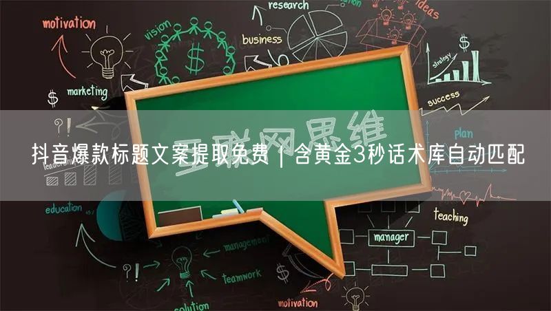 抖音爆款标题文案提取免费|含黄金3秒话术库自动匹配