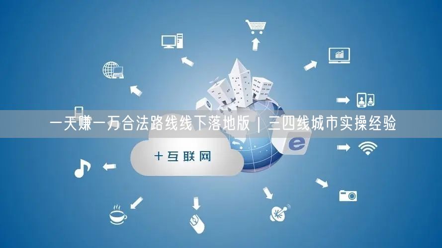 一天赚一万合法路线线下落地版|三四线城市实操经验