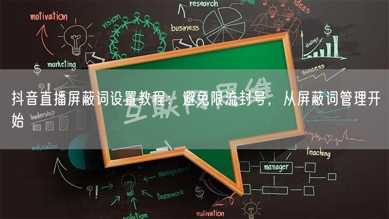 抖音直播屏蔽词设置教程:避免限流封号,从屏蔽词管理开始