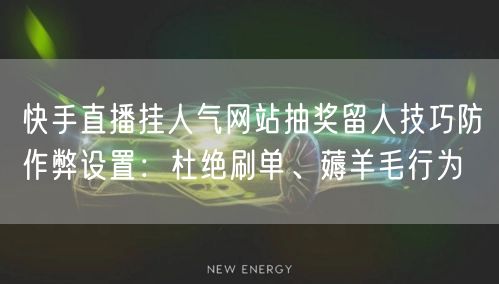 快手直播挂人气网站抽奖留人技巧防作弊设置：杜绝刷单、薅羊毛行为