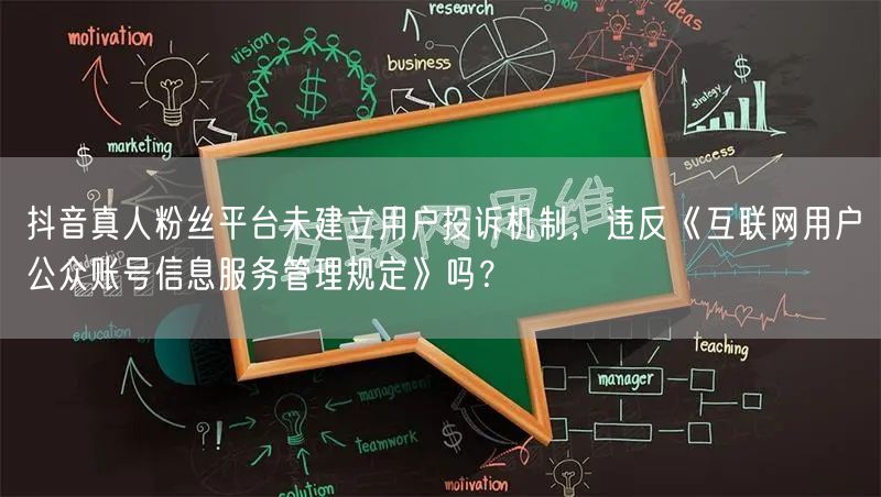 抖音真人粉丝平台未建立用户投诉机制，违反《互联网用户公众账号信息服务管理规定》吗
